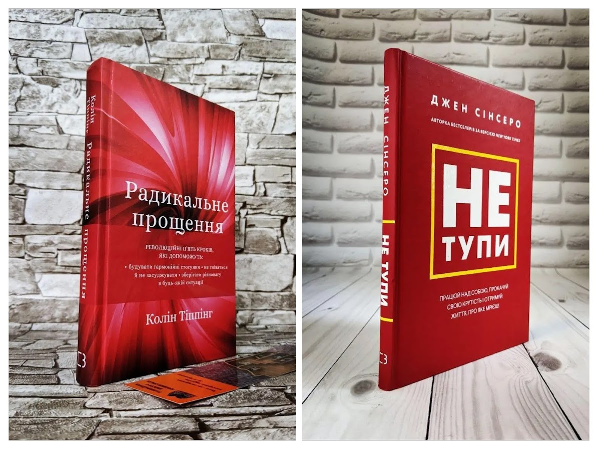 Набір ТОП книг для підняття самооцінки:"Радикальне Прощення","Не тупи. Працюй над собою"