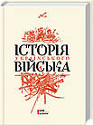 Історія українського війська