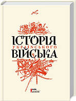 Історія українського війська