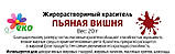 Жиророзчинний барвник — "П'ЯНА ВІШНЯ", 20 грамів, фото 2