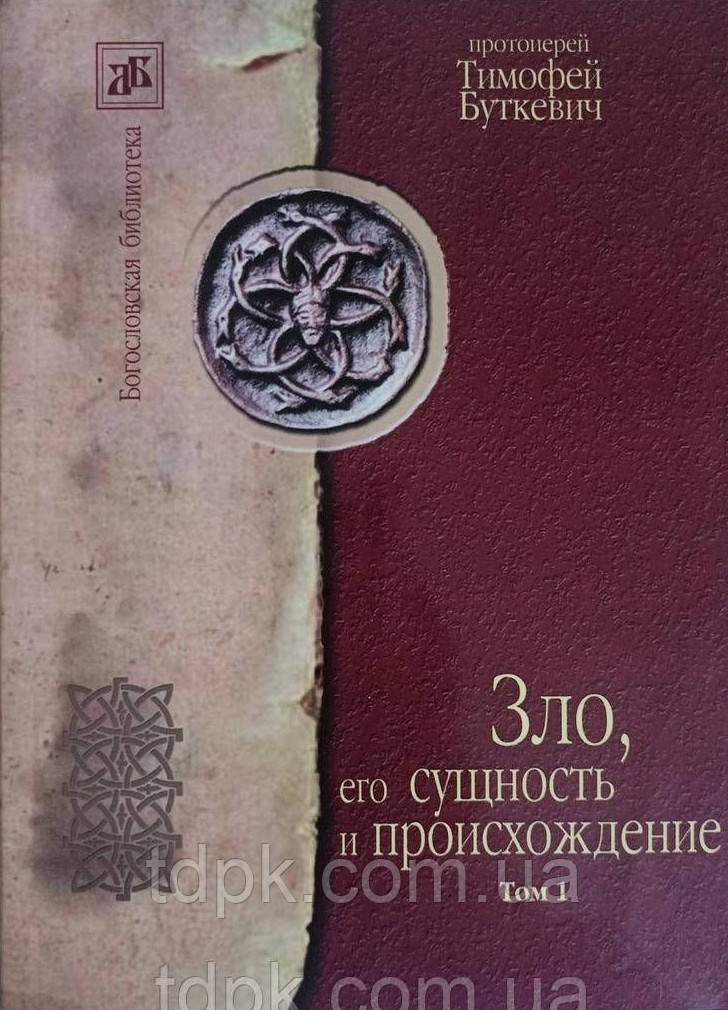 Зло, його сутність і походження у 2-х кн. Протоієрей Тимофій Буткевич