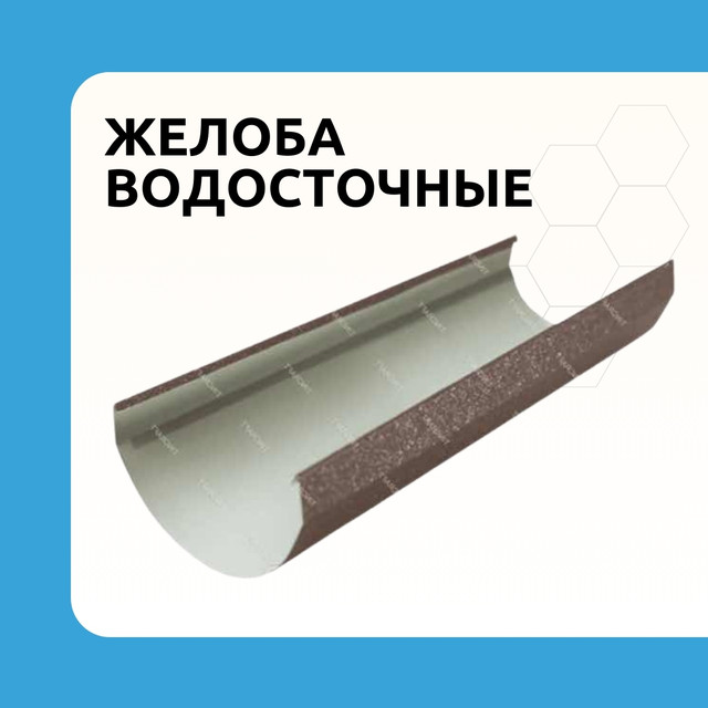 ᐉ Желоб водосточный купить желоба для водостока крыши по супер цене