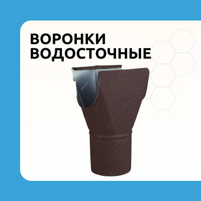 Воронка водостічна