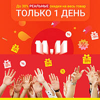 Всесвітній день Шопінгу 11.11.2016