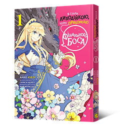 Манга Mal'opus Я стала лиходійкою, тому приборкаю фінального боса українською 1 Том M ARBK 1