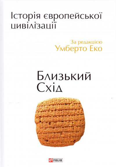 Історія європейської цивілізації. Близький Схід. за ред. Умберто Еко