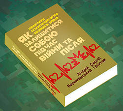 Як залишитися собою під час війни та після. А. Бережанський, С. Грилюк
