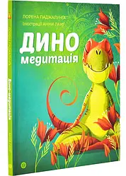 Диномедитація. Час із книгою. Автор Лорена Паджалунґа, Ілюстратор Анна Ланґ