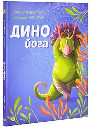 Динойога. Час із книгою. Автор Лорена Паджалунґа, Ілюстратор Анна Ланґ