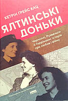 Ялтинські доньки. Черчиллі, Рузвельти й Гаррімани: історія про любов і війну