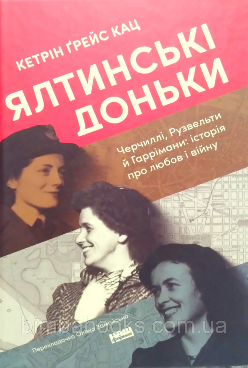 Ялтинські доньки. Черчиллі, Рузвельти й Гаррімани: історія про любов і війну, фото 1