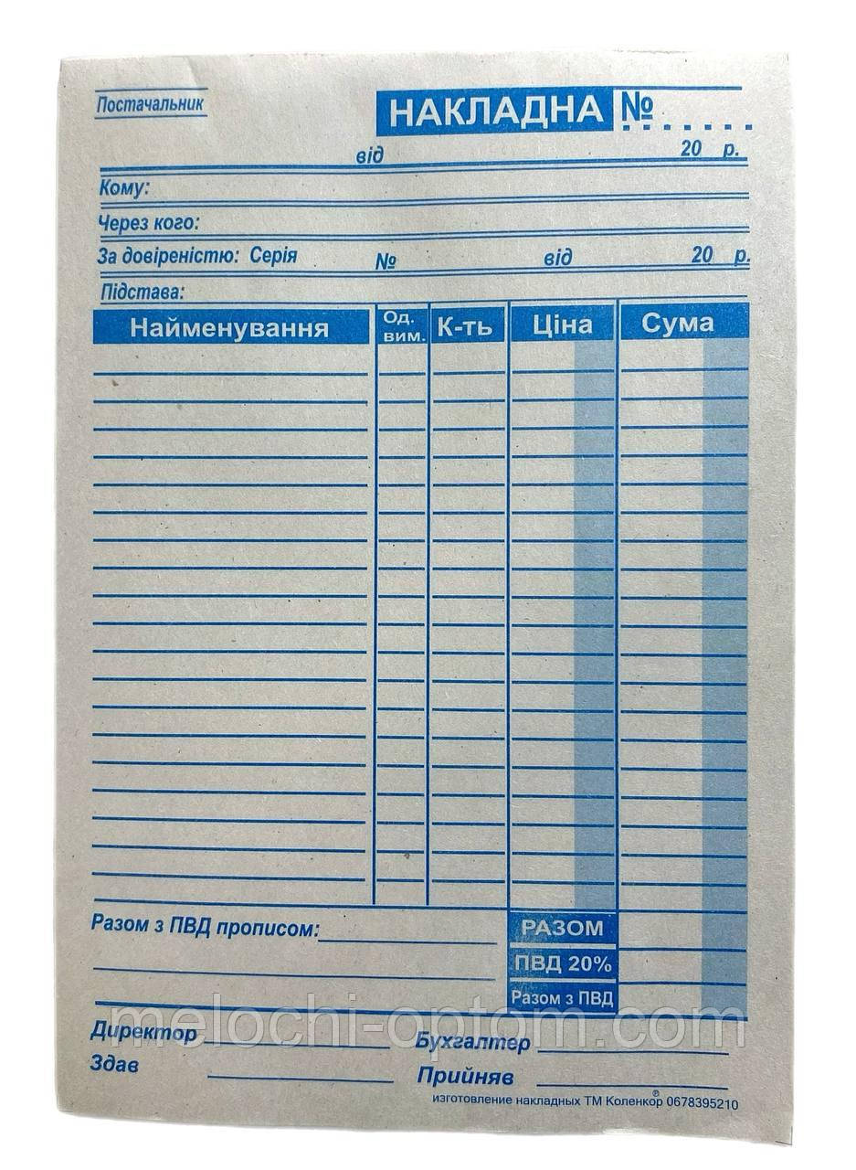 Накладна на товар А5 газетка, бланк накладная: продажа, цена в Харькове ...