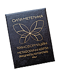 Трансформаційні метафоричні карти "Сила Метелика". Комарчева Ірина, фото 10
