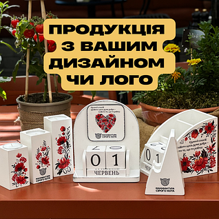 Виготовлення подарунків з Вашим дизайном/логотипом компанії