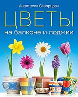 Квіти на балконі і лоджії
