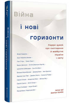 Війна і нові горизонти. Лідери думок про сьогодення й майбутнє України і світу