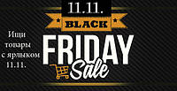 ЧОРНА П'ЯТНИЦЯ 11.11.