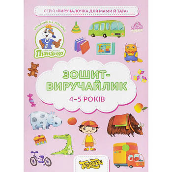 Навчальний розвиваючий зошит виручайлик на 4-5 років Познайка-Тетрада ТЕ13033