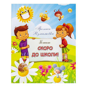 Навчальний розвиваючий зошит Скоро до Школи А5 прописи розмальовки на 16 аркушів ТМ Тетрада ТЕ1180