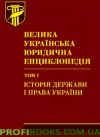 Велика українська юридична енциклопедія у 20 томах.Том 1 Історія держави і права України