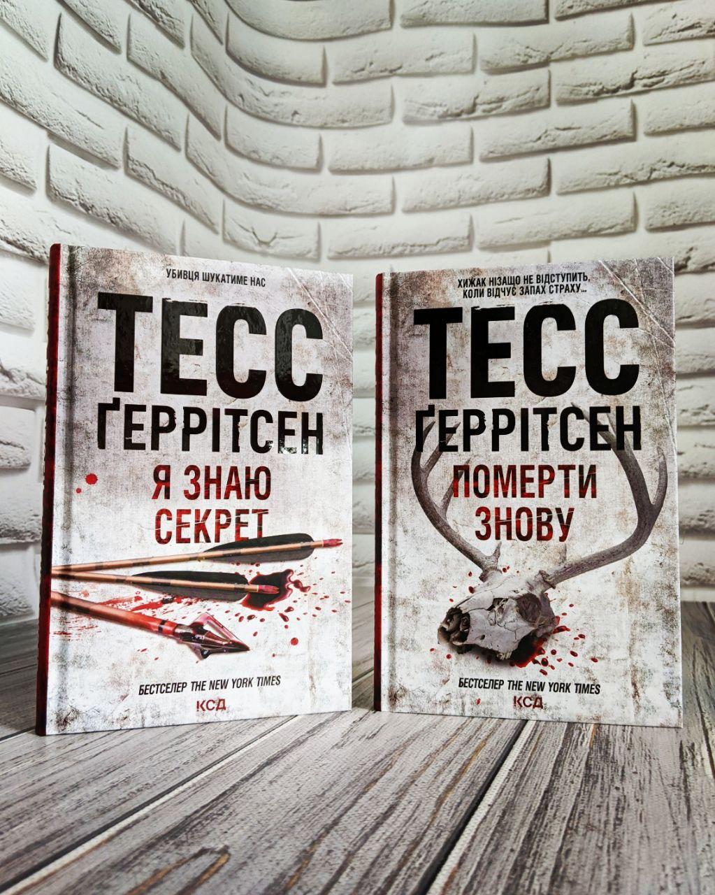 Набір книг "Померти знову" Книга 11,"Я знаю секрет" Книга 12 Тесс Геррітсен, фото 1