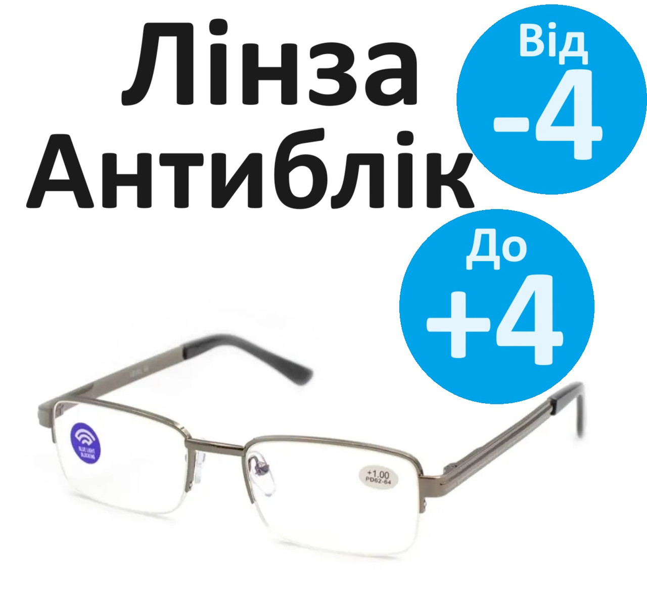 Окуляри для корекції зору з лінзою Blue Blocker оправа з ліскою знизу комп'ютерні лінзи
