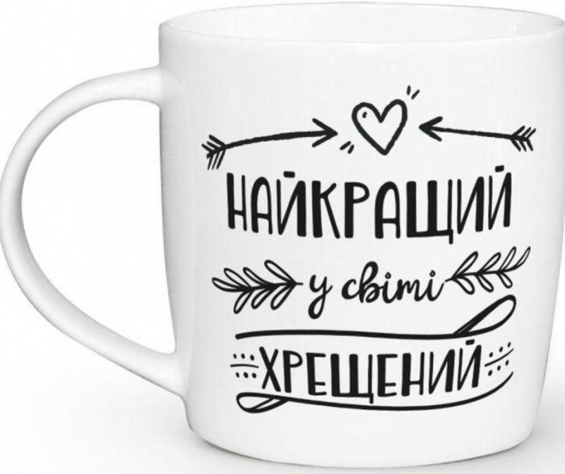 Чашка Найкращий у світі хрещений Кухоль порцеляновий 360 мл в подарунковій упаковці 1947, фото 1