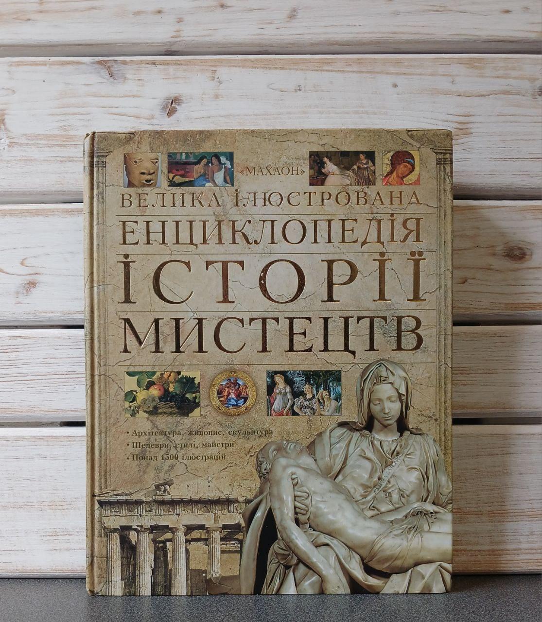 Велика ілюстрована енциклопедія історії мистецтв, фото 1