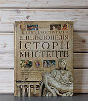 Велика ілюстрована енциклопедія історії мистецтв