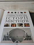 Велика ілюстрована енциклопедія історії мистецтв, фото 4