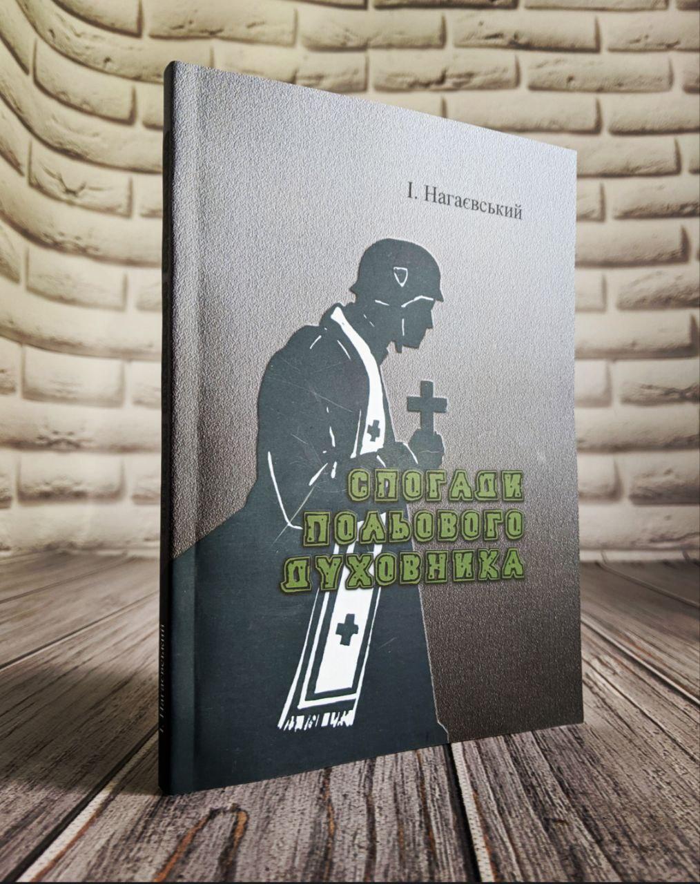 Книга "Спогади польового духовника" І. Нагаєвський.