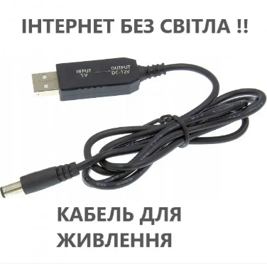 Кабель USB-DC 12V 5.5х2.1 mm для живлення роутера, модему від повербанку, фото 1