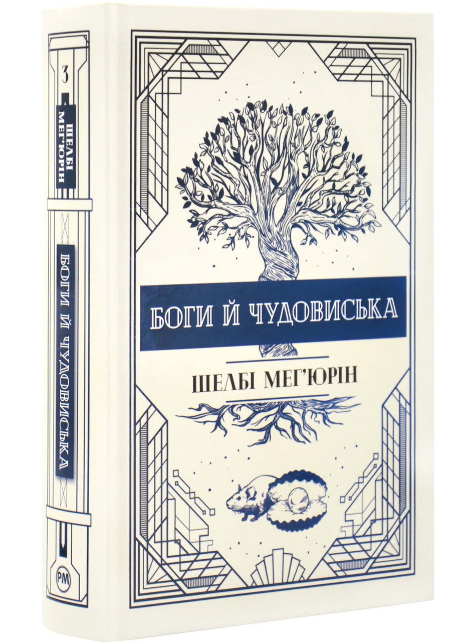 Змія і голуб. Книга 3. Боги й чудовиська