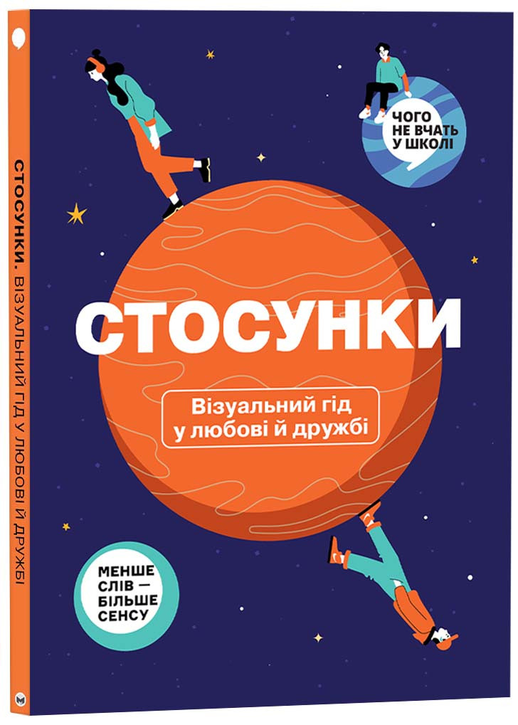 Стосунки. Візуальний гід у любові й дружбі