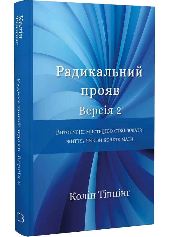 Радикальний Прояв. Версія 2. Витончене мистецтво створювати життя, яке ви хочете мати
