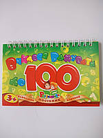 Блокнот книга на пружині Вчімося рахувати до 100 Лічи до 100 Рюкзачок