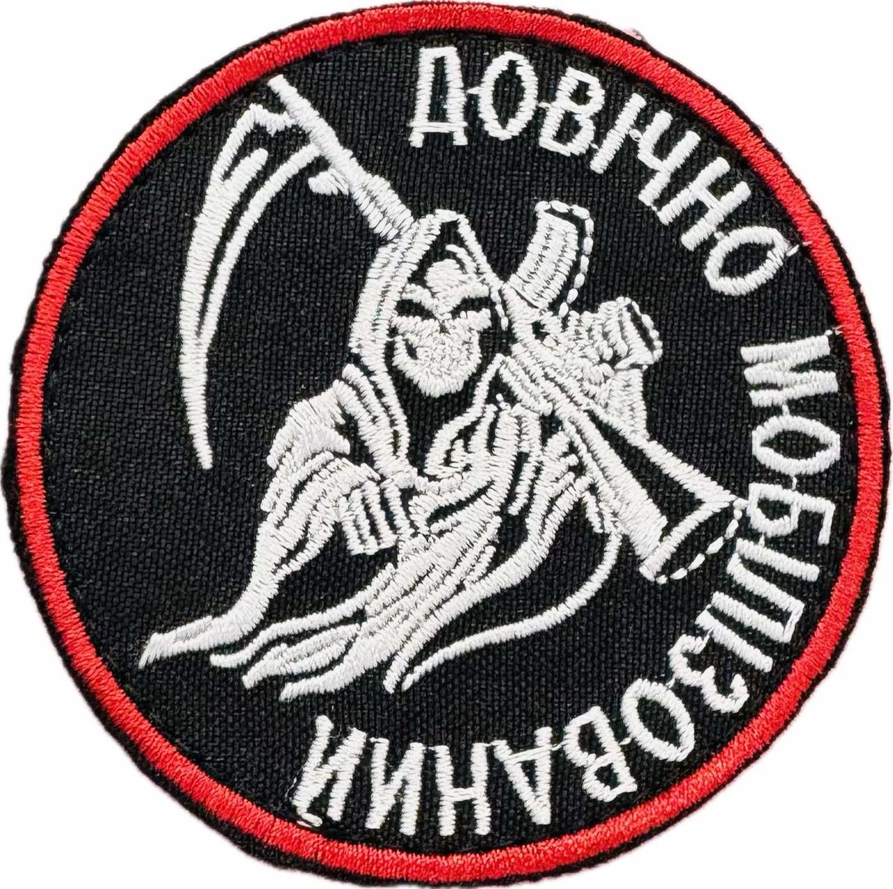 Шеврон сувенір Довічно мобілізований ЧОРНИЙ