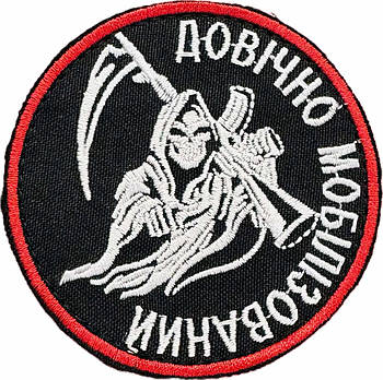 Шеврон сувенір Довічно мобілізований ЧОРНИЙ