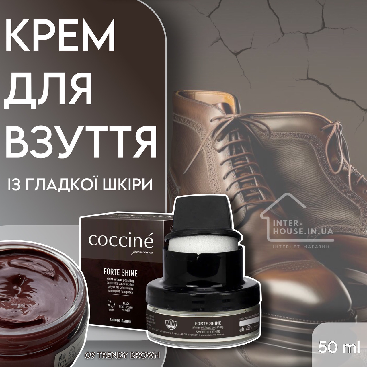 Крем для взуття з гладкої шкіри COCCINE/09 Trendy Brown