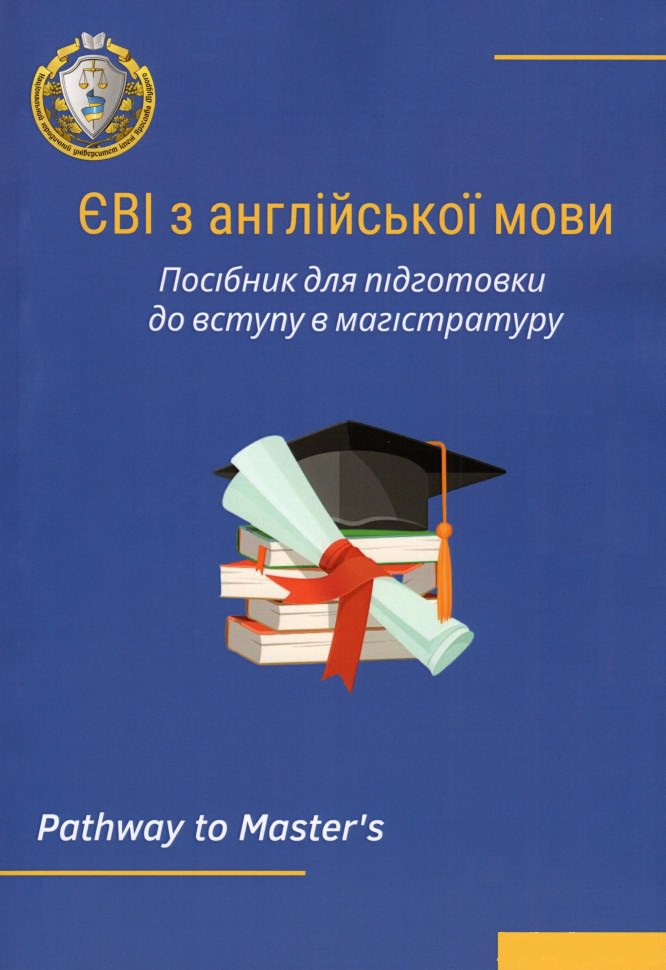 ЄВІ з англійської мови. Посібник для підготовки до вступу в магістратуру. Лисицька О.П., Частник О.С., Микитюк