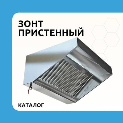 Зонт пристінний витяжний з нержавійки 