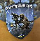 Шеврон протитанковий взвод ПТРК, фото 2