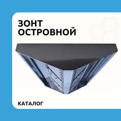 Зонт витяжний острівний з нержавійки 