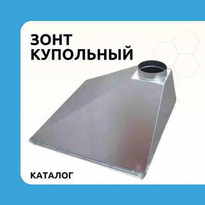 Зонт витяжний для мангалу