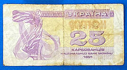 Банкнота України 25 карбонців 1991 р. F