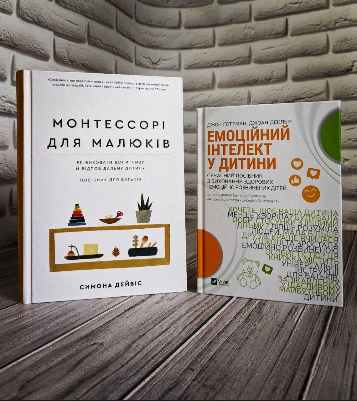 Набір книг "Монтессорі для малюків. Як виховати допитливу й відповідальну","Емоційний інтелект у дитини", фото 1