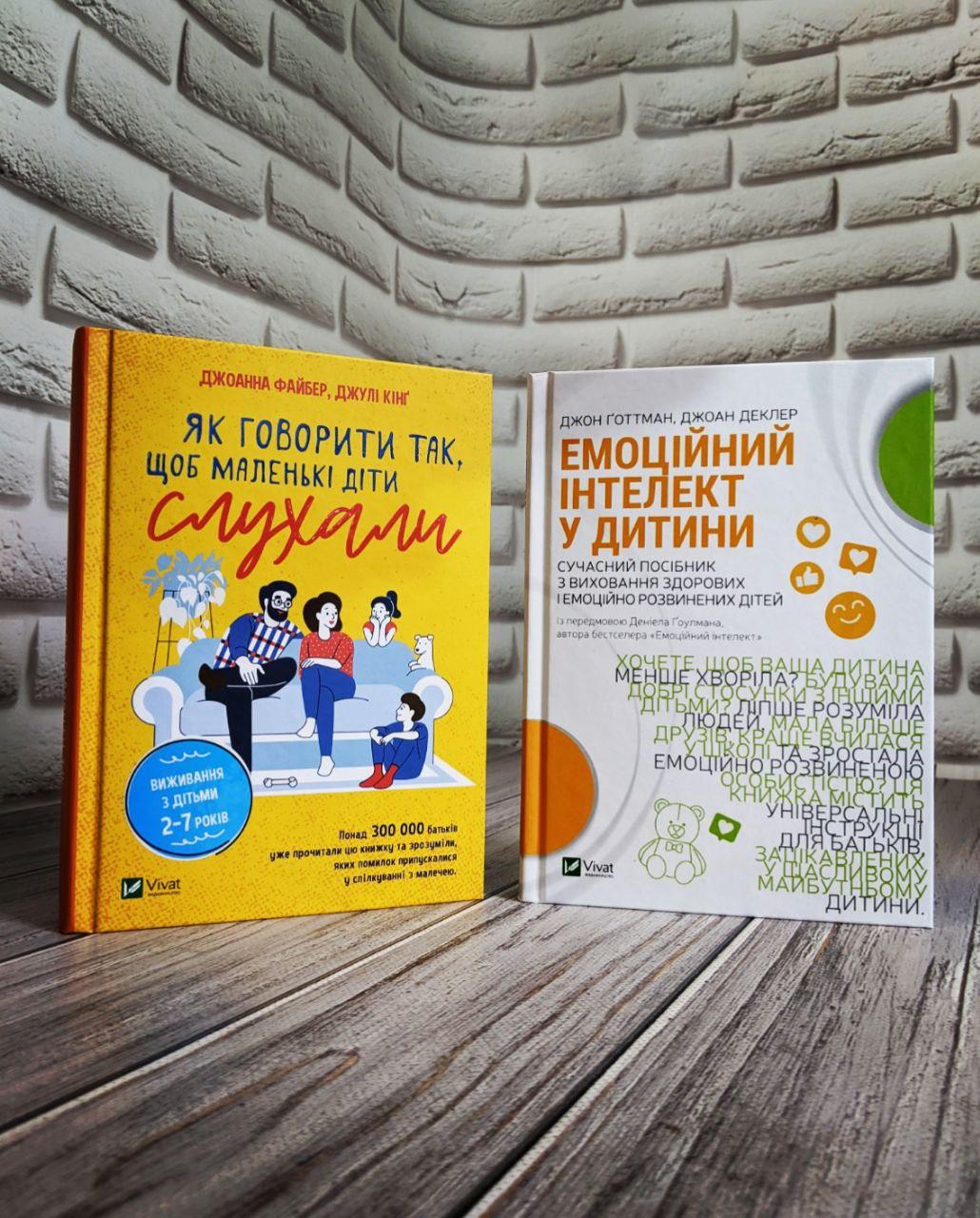 Набір книг "Як говорити так, щоб маленькі діти слухали","Емоційний інтелект у дитини"