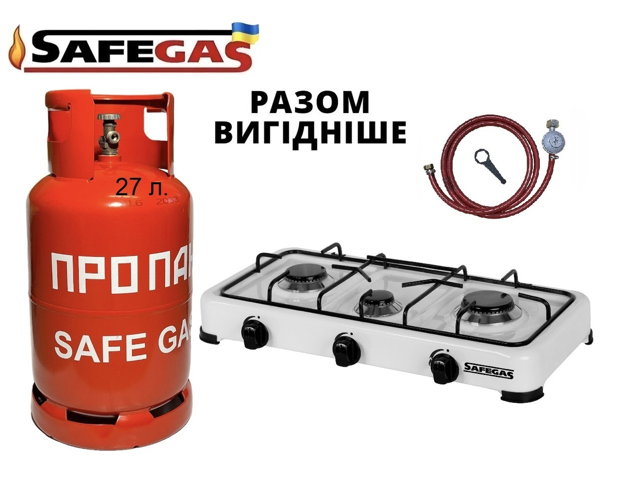 Балон газовий 27 л пропановий (Португалія) + Настільна плита 3 конфорки та Комплект підключення SAFEGAS, фото 1
