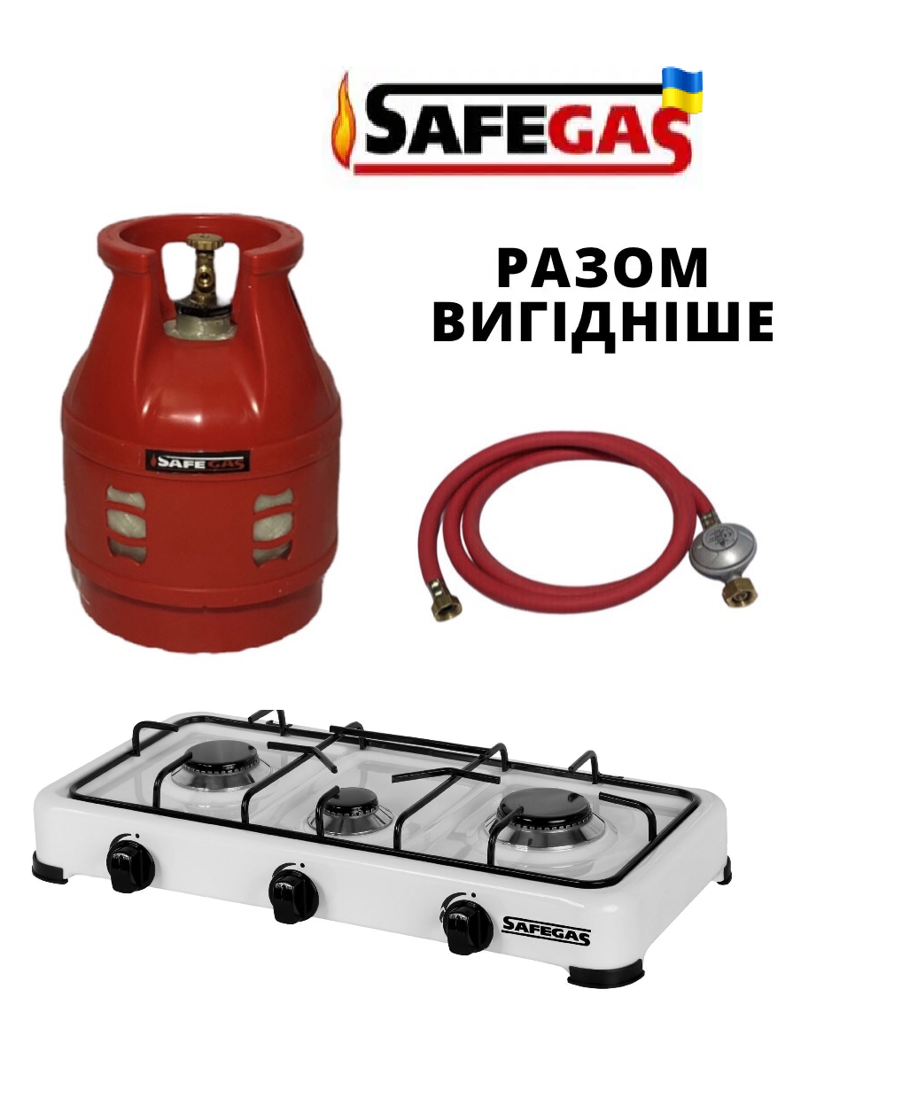 Балон газовий 12л композитний+ Настільна плита 3 конфорки та Комплект підключення SAFEGAS