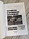 Книга "Влаштування та подолання закордонів", фото 2